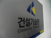 건설기술원