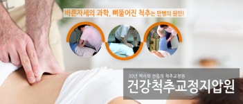 건강척추교정지압원