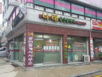 나래공인중개사사무소