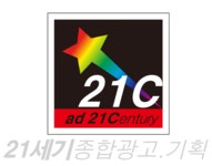 21세기종합광고기획