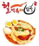 헐떡볶이&닭발