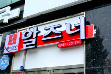 알즈너 새날대리점