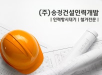 송정인력개발