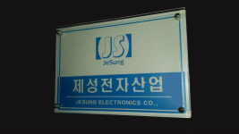 제성전자산업