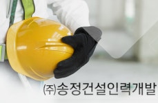 송정인력개발