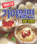 해운대가야밀면 파주금촌직영점