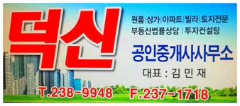 덕신공인중개사사무소