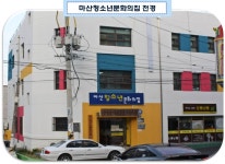 마산청소년문화의집