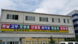 경북비닐포장자재