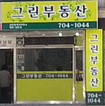 그린부동산공인중개사사무소