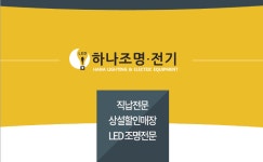 하나조명 전기