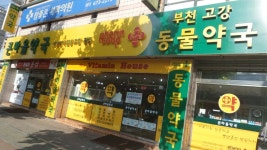 부천고강동물약국