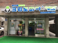 크린토피아 코인워시 개롱역점