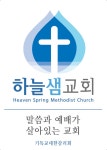하늘샘감리교회