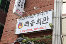백송회관