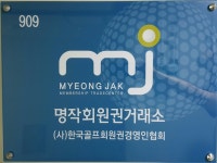 명작회원권 거래소