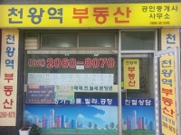 천왕역공인중개사사무소