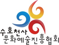 수호천사 문화예술진흥협회