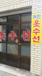 미진옷수선