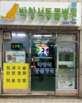 박창석종합동물병원