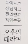 오후의테라피
