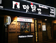 맛닭꼬 면목역점