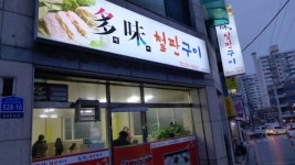 다미철판구이