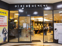 이철헤어커커 고양터미널홈플러스점