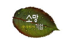 소망기업