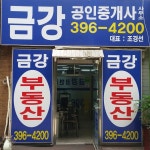 금강공인중개사사무소
