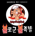 불로군불족발
