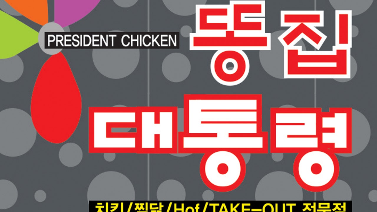 똥집대통령