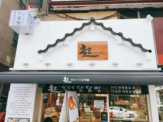 빵장수단팥빵 영통점 사진