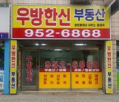 우방한신서울부동산공인중개사사무소