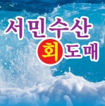 서민회수산도매