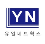 유일네트웍스