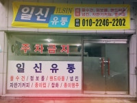 일신유통