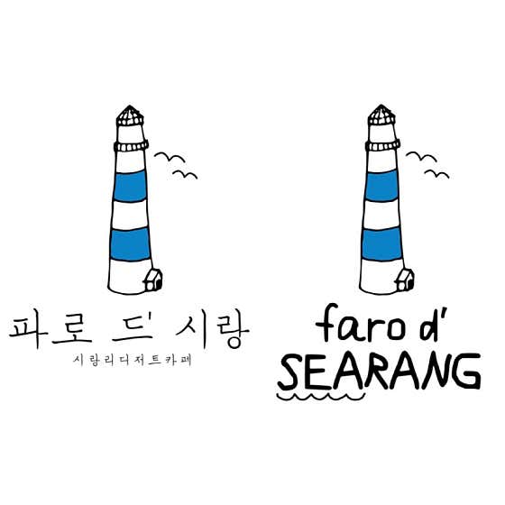 파로 드 시랑 사진
