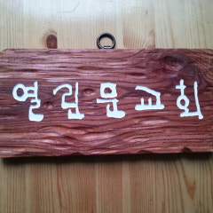 열린문교회