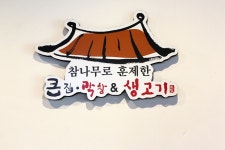 큰집막창생고기
