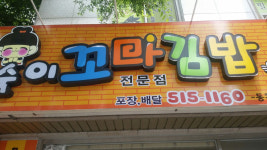 콩숙이 꼬마김밥