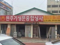 원주기성문종합상사