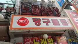 땡큐당구장