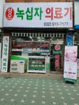성모녹십자의료기
