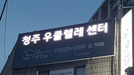 청주우쿨렐레센터