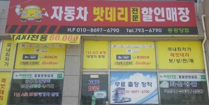 자동차밧데리 할인매장