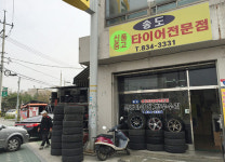 송도중고타이어