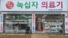 성모녹십자의료기