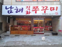 남해직화쭈꾸미