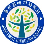 좋은열매기독학교